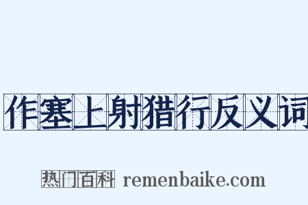 作塞上射猎行反义词是什么意思的图片